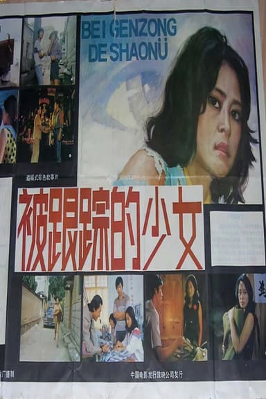 Bei gen zong de xiao nü poster
