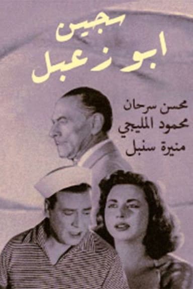 Sageen Abu Za'abal poster