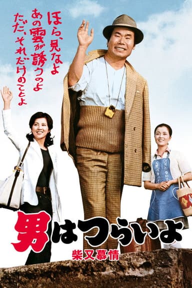 Tora-san's Dear Old Home poster