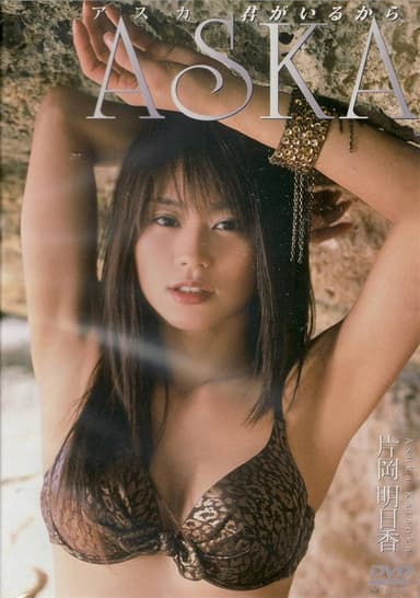 片岡明日香 ASKA 君がいるから poster