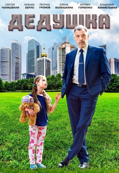 Grandpa poster
