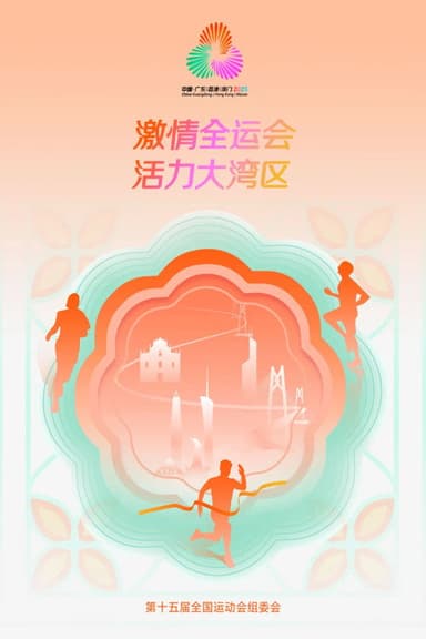 中华人民共和国第十五届运动会开幕式 poster