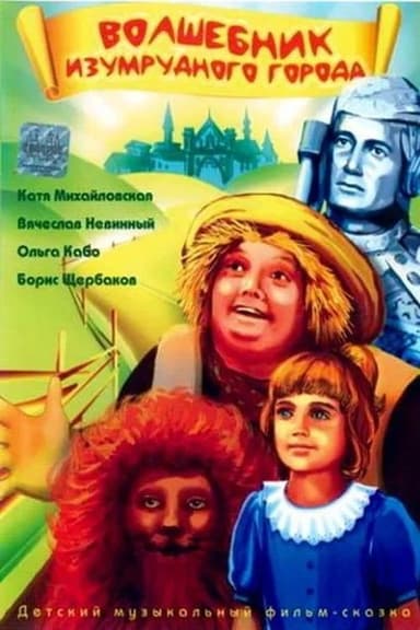 The Wizard of the Emerald City poster