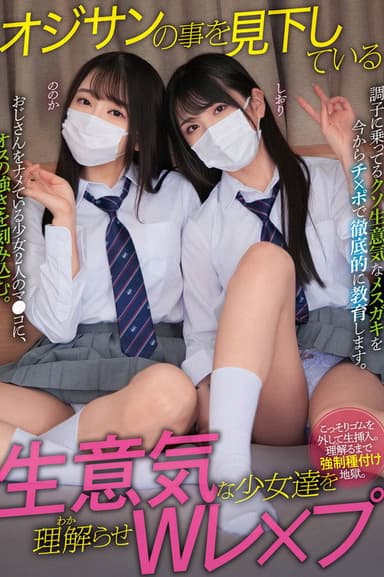 オジサンの事を見下している生意気な少女達を理解らせWレ×プ ののか しおり poster