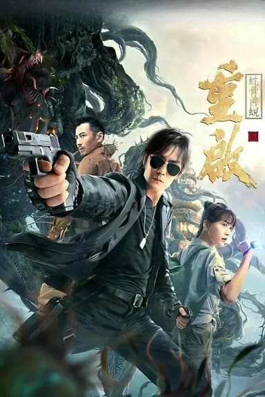 Reunion: Escape from the Monstrous Snake poster