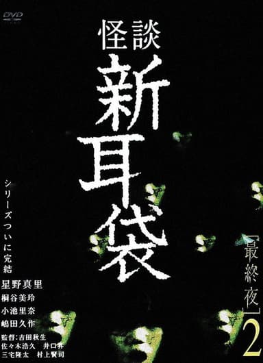 Tales of Terror: Final Night 2 poster