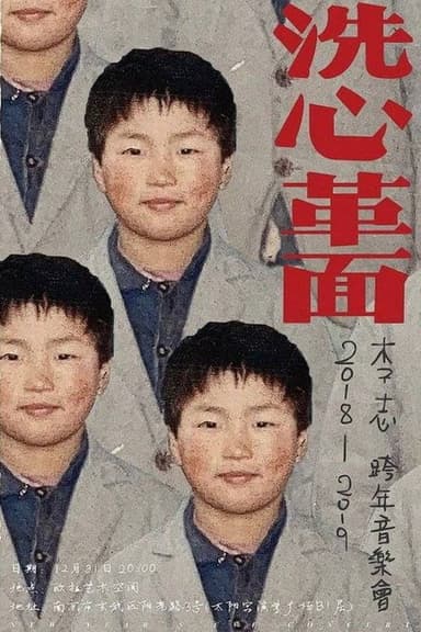 洗心革面 poster