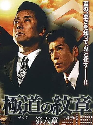 Yakuza Emblem: Chapter 6 poster