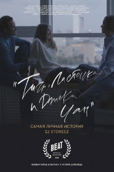 Тигр, ласточка и «Джеки Чан» poster