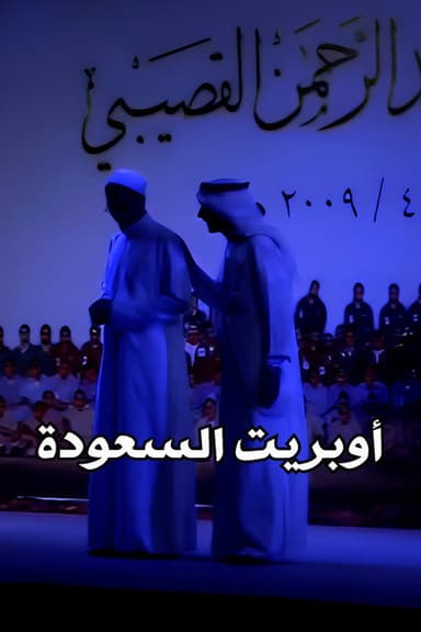 Mawahib Band : Saudization Operetta poster