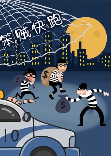 笨贼快跑 poster