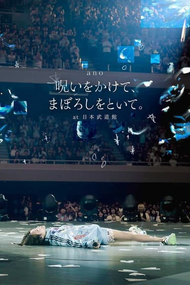 「呪いをかけて、まぼろしをといて。」at 日本武道館 poster