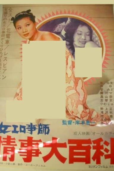 Female Eroticist: Encyclopedia of Love Affairs poster