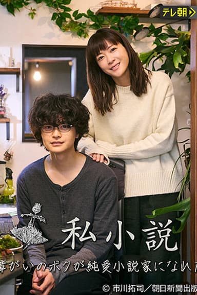 Shishousetsu: Hattatsu Shougai no Boku ga Junai Shousetsuka ni nareta Riyuu poster