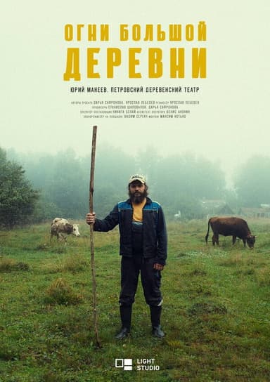 Огни большой деревни poster