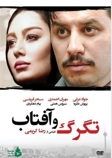 Tagarg Va Aftab poster
