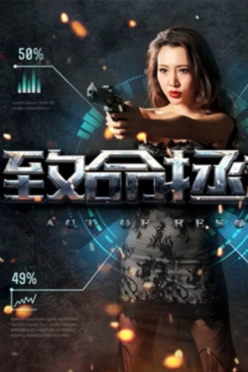 致命拯救 poster