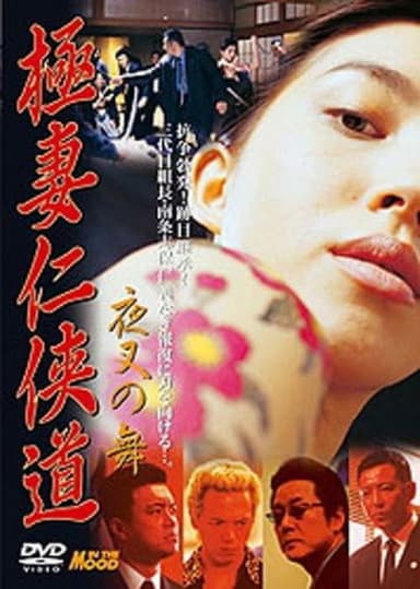 Gokutsuma Ninkyodo Yasha Dance poster