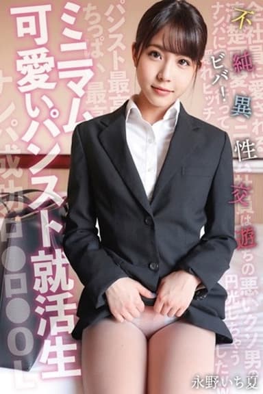 ミニマム可愛いパンスト就活生 ビバ！不純異性交遊 永野いち夏 SKSK-050 poster