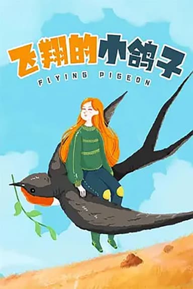 飞翔的小鸽子 poster