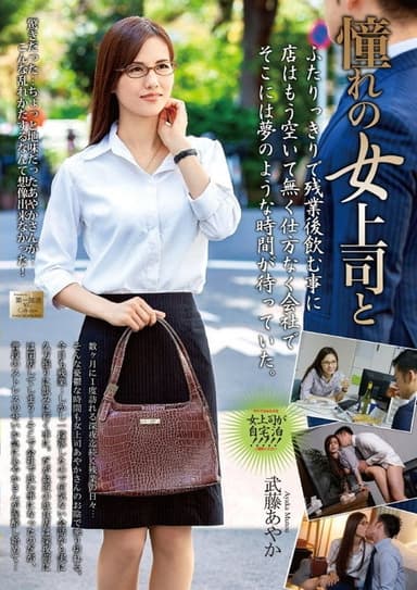 MOND-158 憧れの女上司と…。 武藤あやか poster