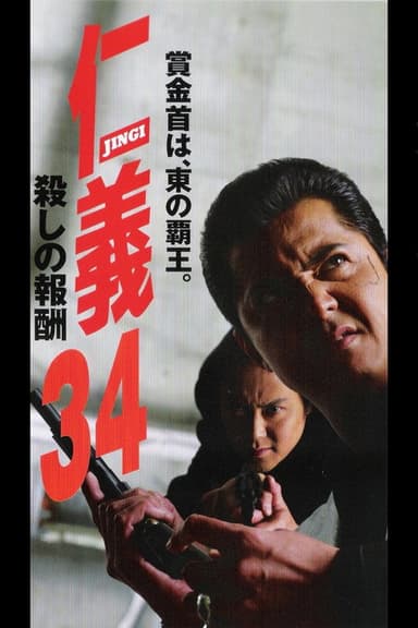 Jingi 34: Killing Reward poster