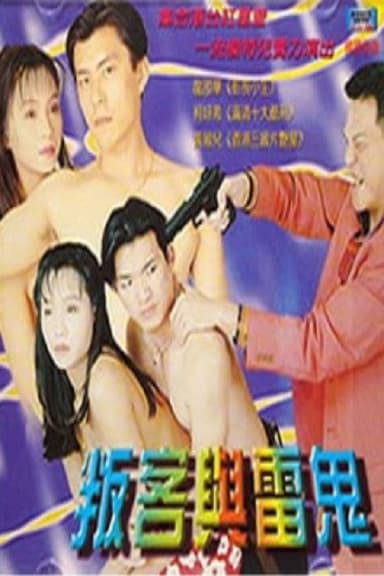 叛客与雷鬼 poster