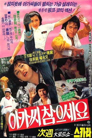 Be Patient, Young Lady! poster