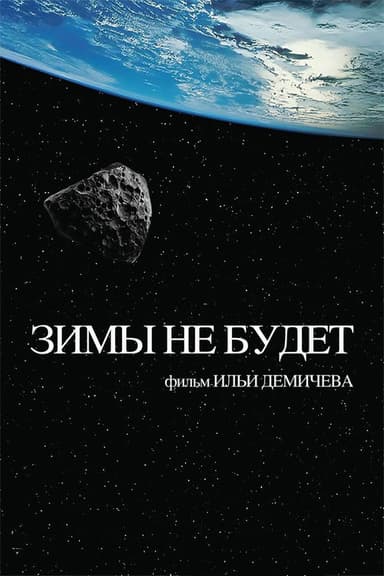The Winter Will Not Come poster