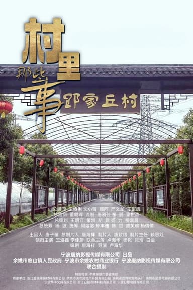 村里那些事 poster
