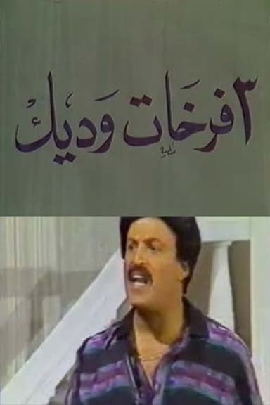 3 فرخات وديك poster