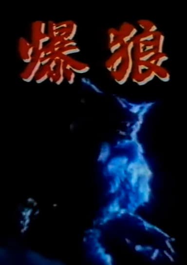 Bakuro poster