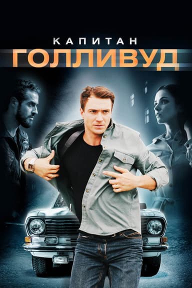 Captain Hollywood poster