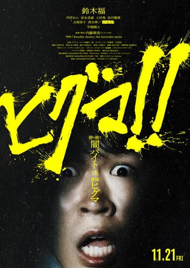 Higuma!! poster