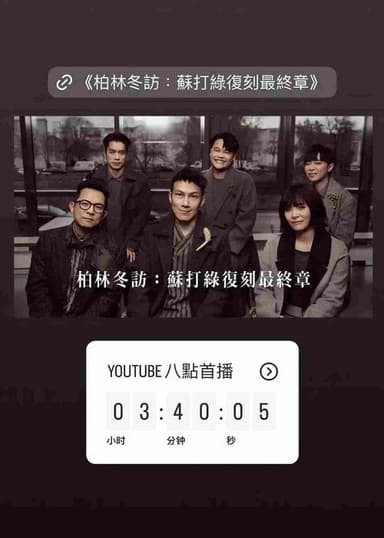 柏林冬訪：蘇打綠復刻最終章 poster