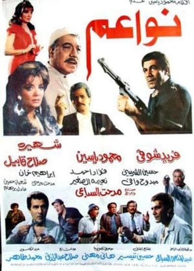 نواعم poster