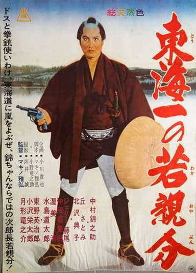 Jirocho' s Days of Youth: Whirlwind on the Tokaido poster