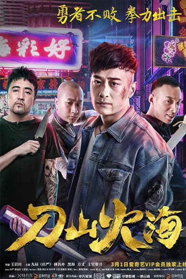 刀山火海 poster