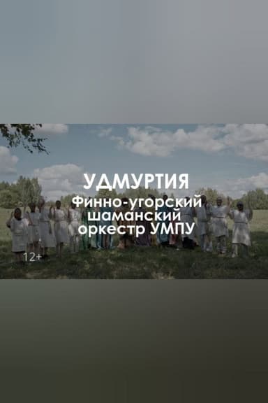 Finno-ugric shaman orchestra UMPU: The tree of dreams poster