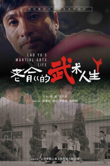 老俞的武术人生 poster