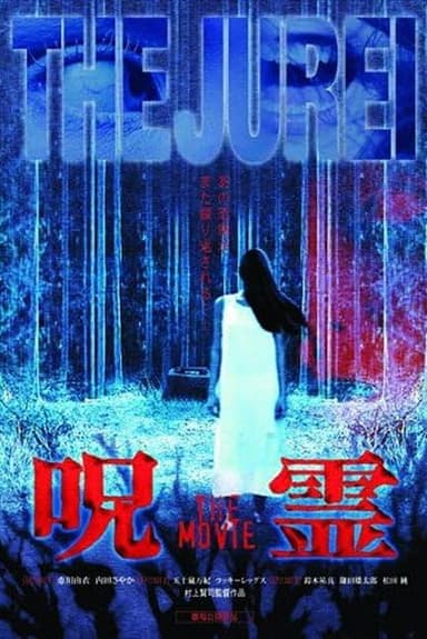 Jurei: The Movie poster