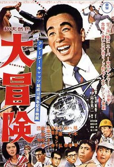 The Crazy Adventure poster