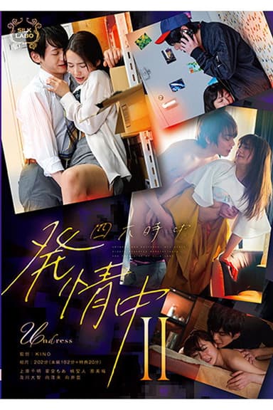 SILK-146 四六時中発情中 Ⅱ poster