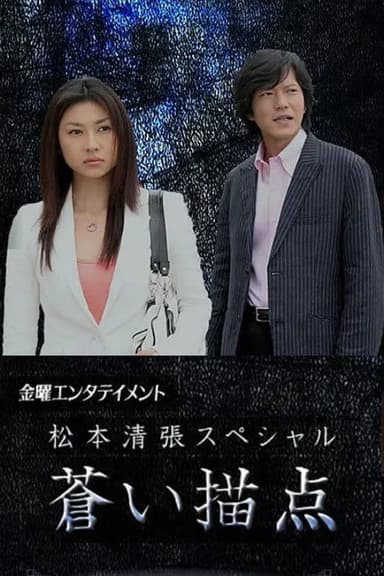 Matsumoto Seicho Special: Blue Dab poster