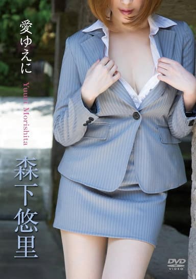 森下悠里/愛ゆえに poster