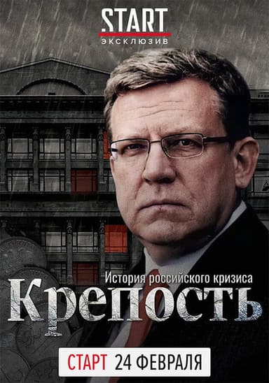 Fortress. The History of the Russian Crisis poster