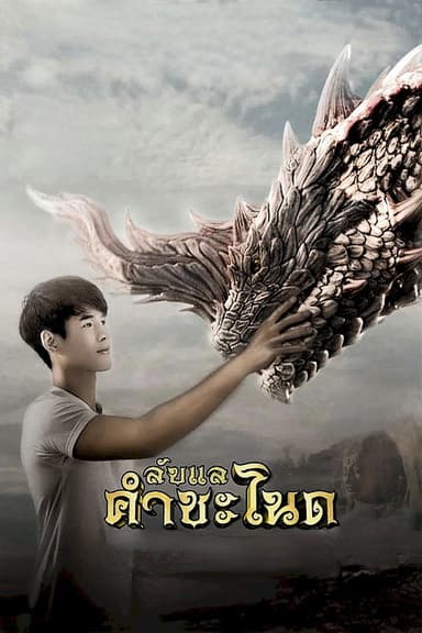 Lublae Khamchanod poster