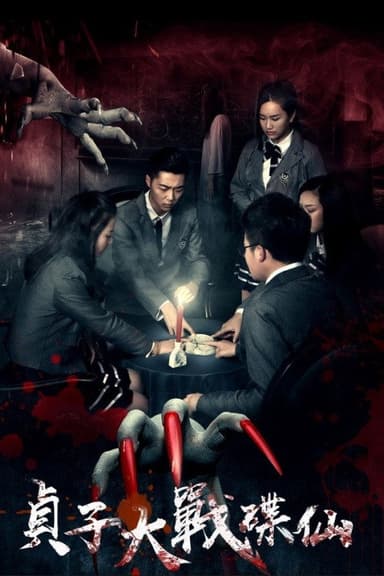 Sadako vs. Dixian poster