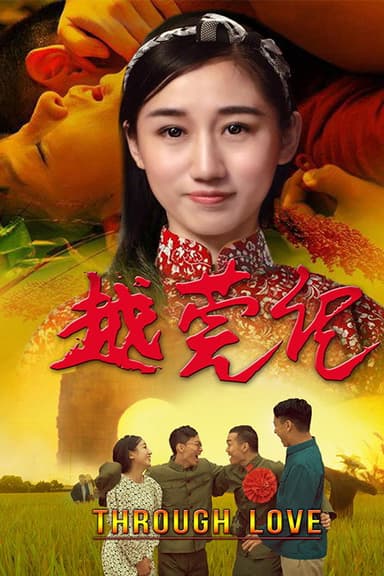 越莞记 poster