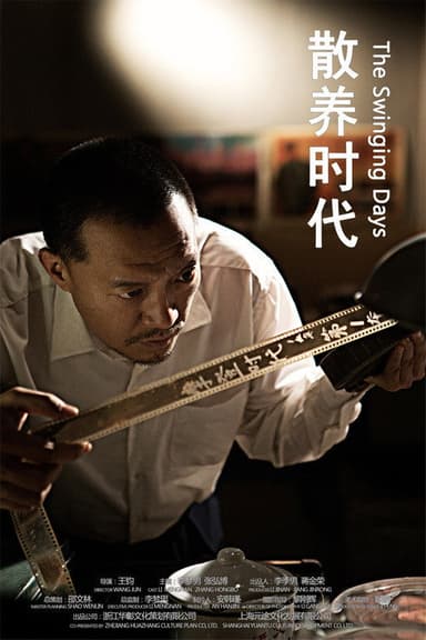 散养时代 poster